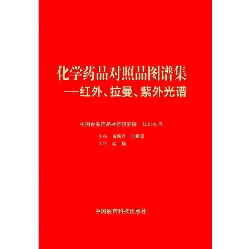 【正版书】 化学药品对照品图谱集:红外、拉曼、紫外光谱 肖新月, 余振喜 中国医药科技出版社