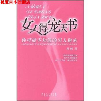 【正版书】 女人得宠天书：你可能不知道的男人秘密 林纳 广东省出版集团，广东经济出版社