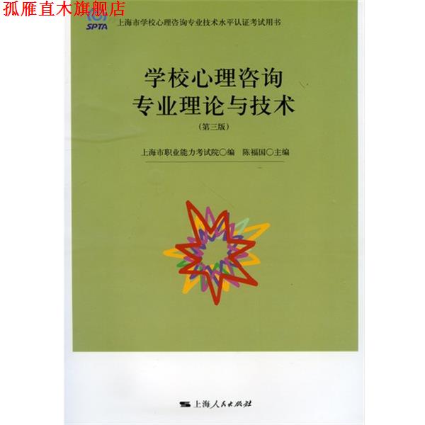 【正版书】 学校心理咨询专业理论与技术 上海市职业能力考试院,陈福国 编 上海人民出版社