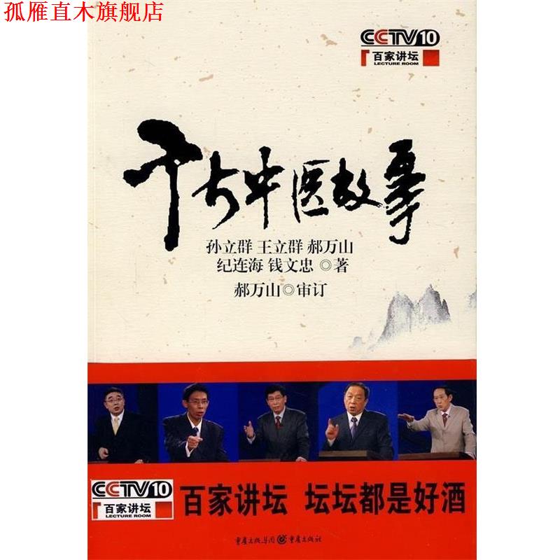【正版书】 千古中医故事 孙立群,王立群,郝万山 著 重庆出版集团,重庆出版社