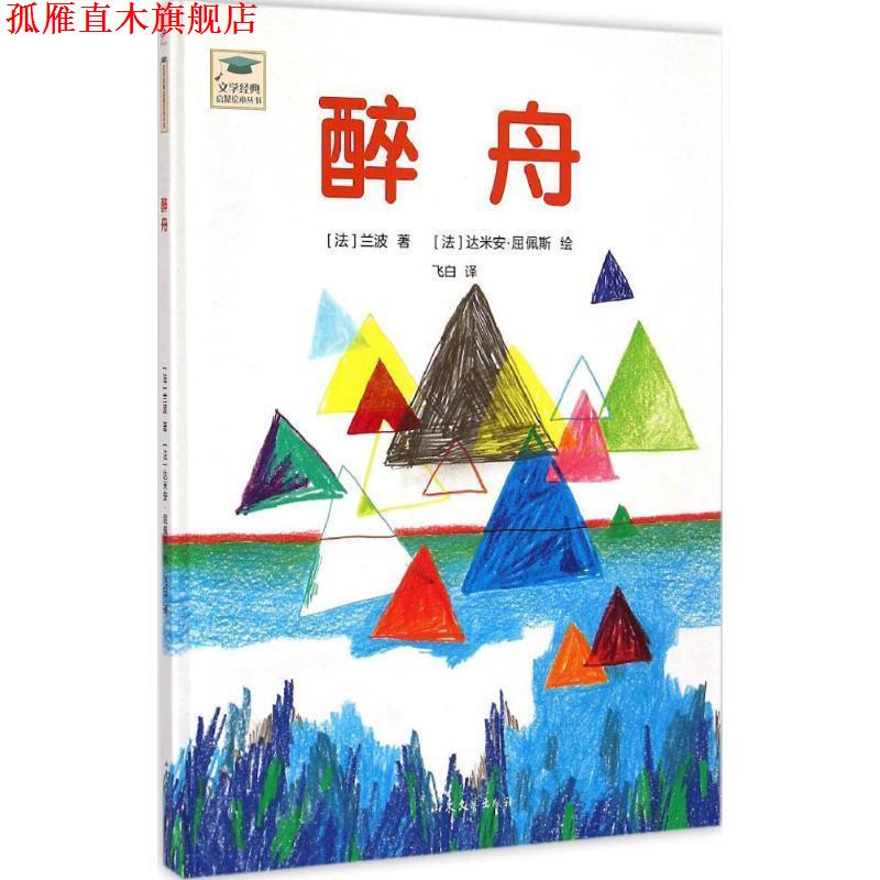 【正版书】 文学经典启蒙绘本丛书:醉舟 兰波, 达米安·屈佩斯 山东文艺出版社
