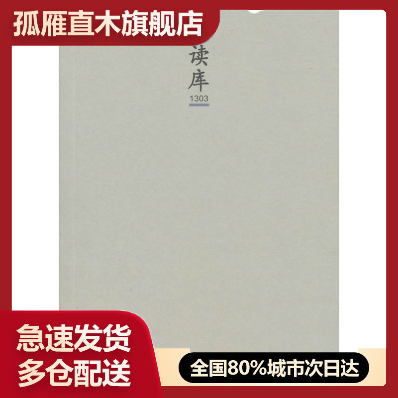 【正版书】读库1303 张立宪 张立宪