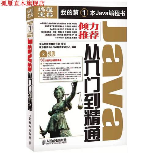 【正版书】 Java从入门到精通 魔乐科技(MLDN)软件实训中心　编著 人民邮电出版社