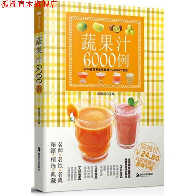 【正版书】 蔬果汁6000例 都基成 主编 湖南美术出版社
