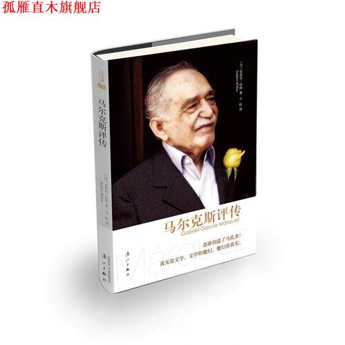 【正版书】 马尔克斯评传 (英)史蒂芬·哈特　著,王虹　译 漓江出版社