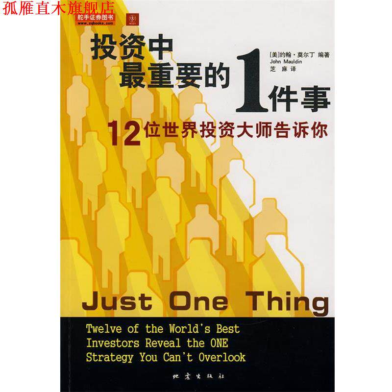 【正版书】 投资中重要的1件事:12位世界投资大师告诉你 (美)约翰·莫尔丁 编著 地震出版社