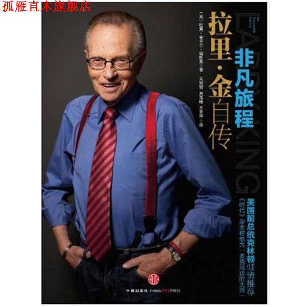 【正版书】 非凡旅程:拉里·金自传 拉里•金,卡尔•福斯曼 著 中信出版社