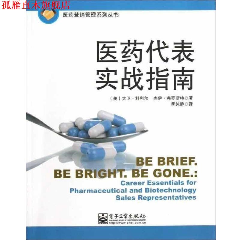 【正版书】 医药代表实战指南 （美）科利尔　著,（美）弗罗斯特　著,季纯静　译 电子工业出版社