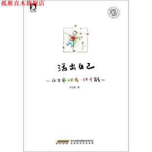 【正版书】 活出自己：让生命拥有一切可能 许宜铭 北京时代华文书局