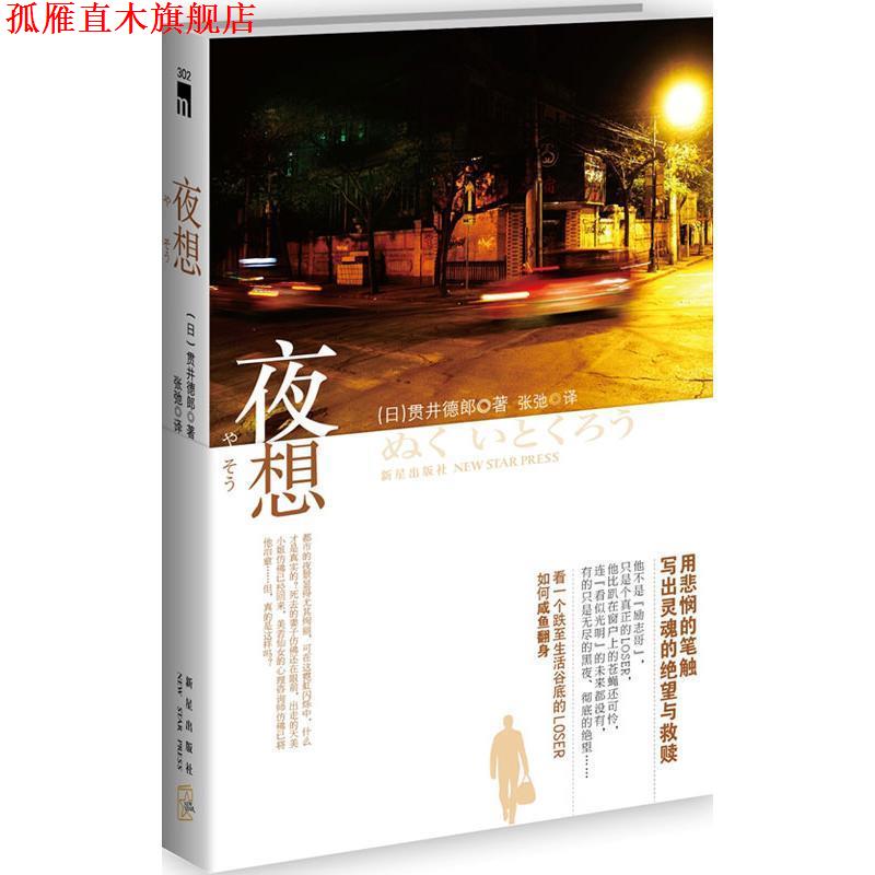 【正版书】 夜想 贯井德郎(Nukui Tokurou) 新星出版社
