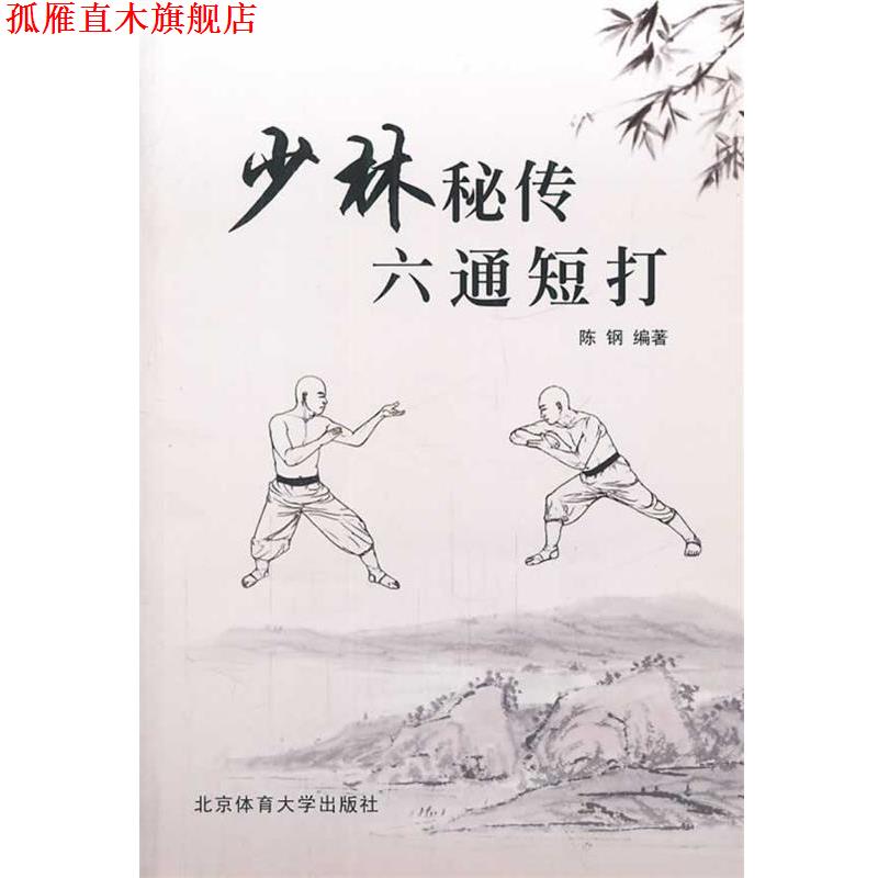 【正版书】 少林秘传六通短打 陈钢著 北京体育大学出版社