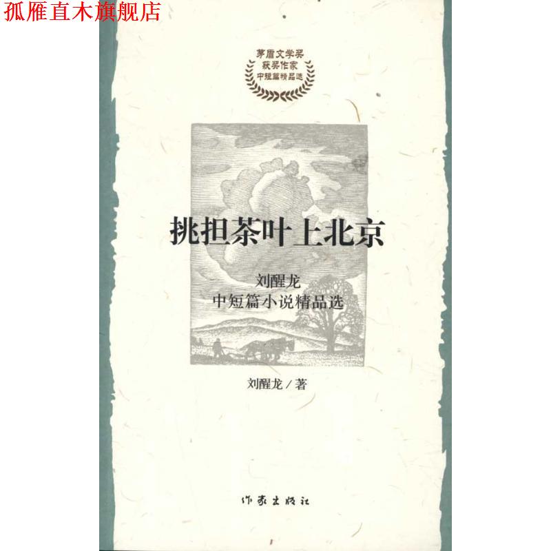 【正版书】 挑担茶叶上北京 刘醒龙　著 作家出版社