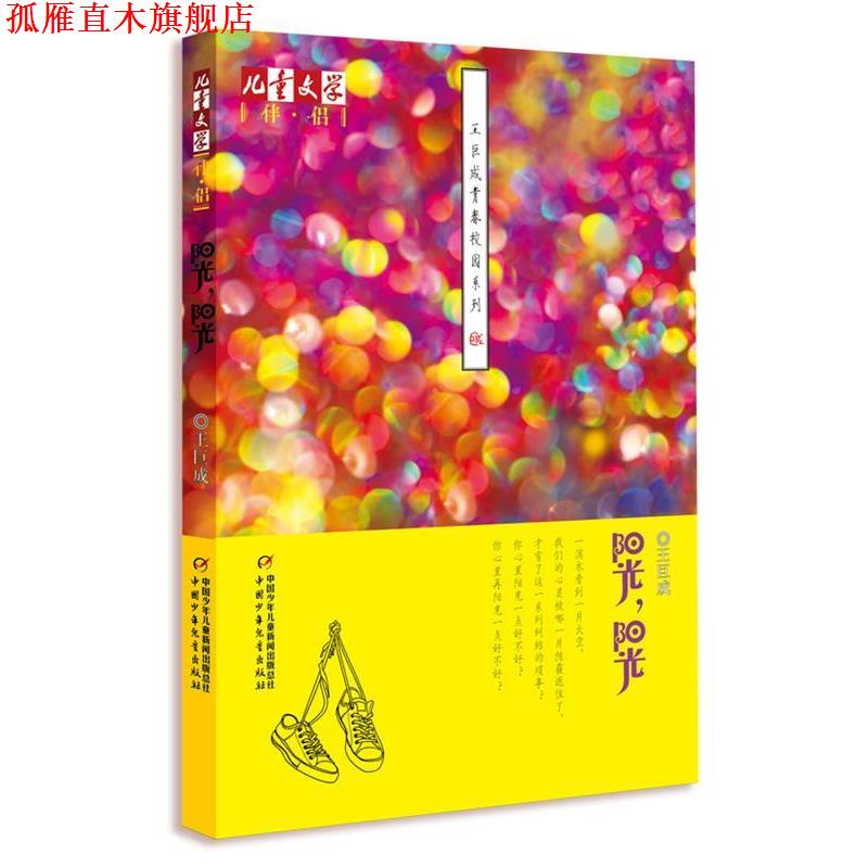 【正版书】 《儿童文学》伴侣—王巨成青春校园系列·阳光,阳光 王巨成 著 中国少年儿童出版社