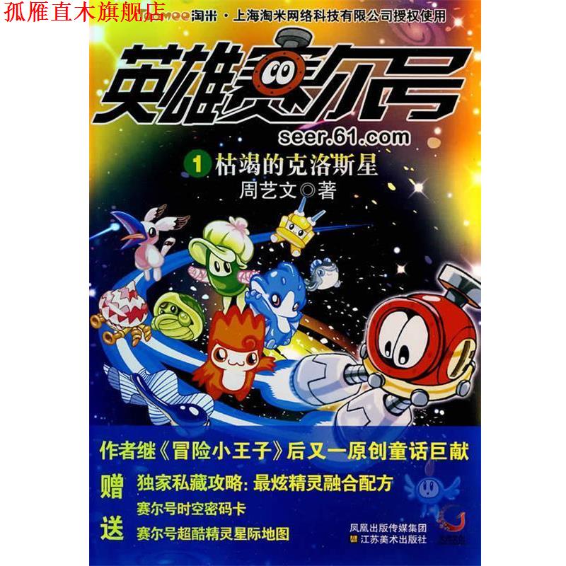 【正版书】 英雄赛尔号1-枯竭的克洛斯星 周艺文　著 江苏美术出版社
