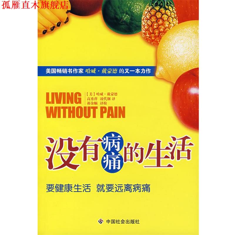 【正版书】 没有病痛的生活 （美）戴蒙德 著,高秀萍,凌代钢 译,祁金顺 译校 中国社会出版社