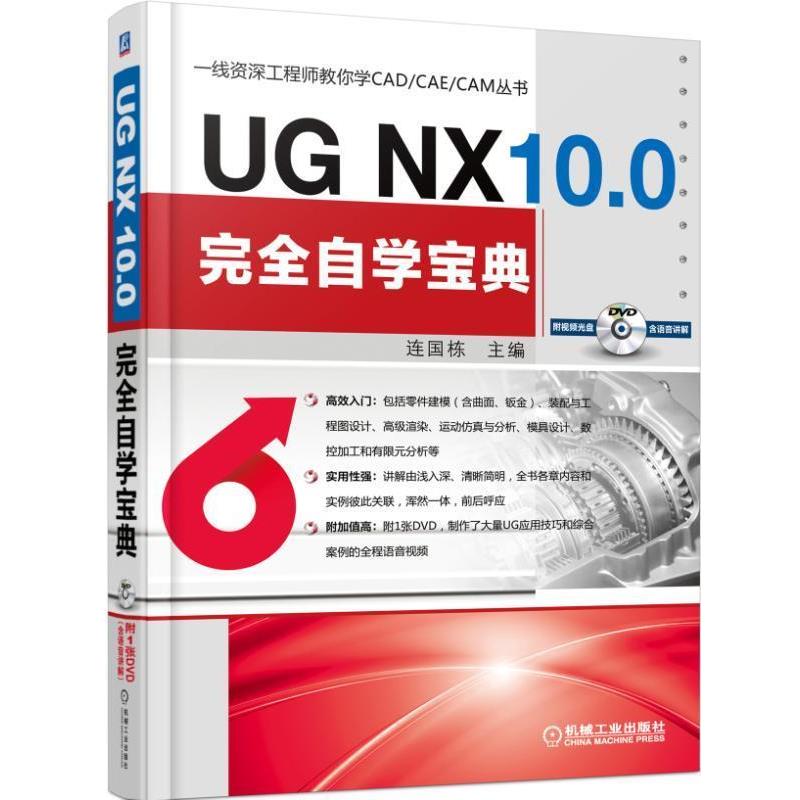 【正版书】 UG NX 10 0自学宝典 连国栋 机械工业出版社
