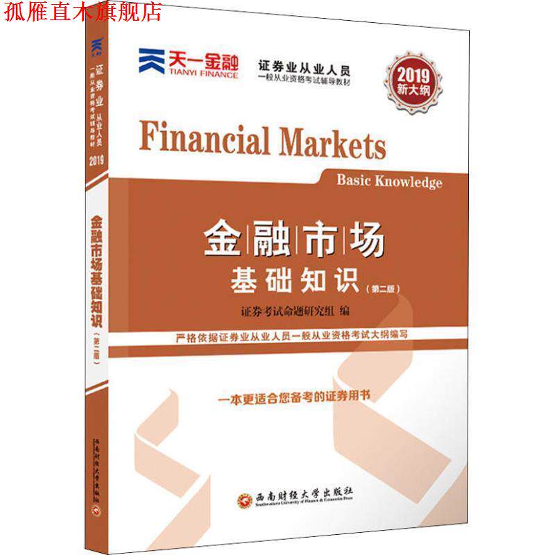 【正版书】 天一金融 金融市场基础知识 2019 证券考试命题研究组 西南财经大学出版社