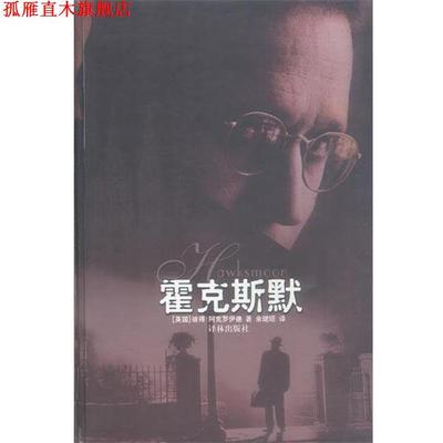 【正版书】 霍克斯默 [英国]彼得·阿克罗伊德 译林出版社