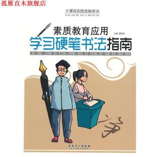 大课间实践技能培训·素质教育应用 学习硬笔书法指南 潘秀英 安徽美术出版 书 编 社 正版