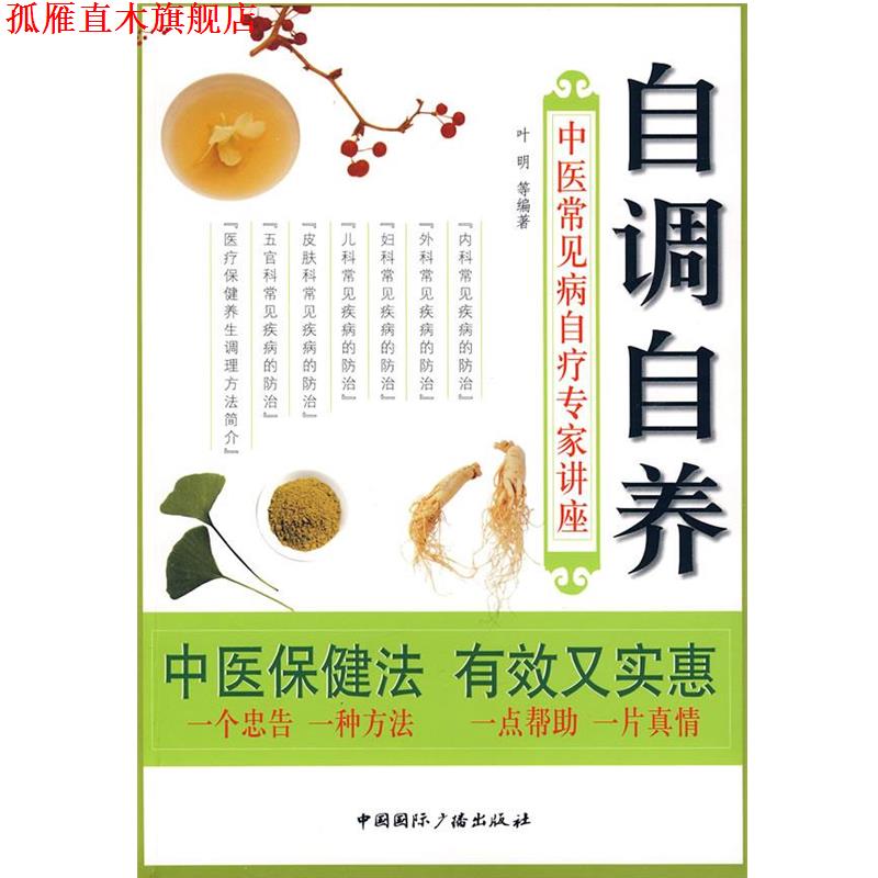 【正版书】 自调自养—中医常见病自疗专家讲座 叶明 等编著 中国国际广播出版社