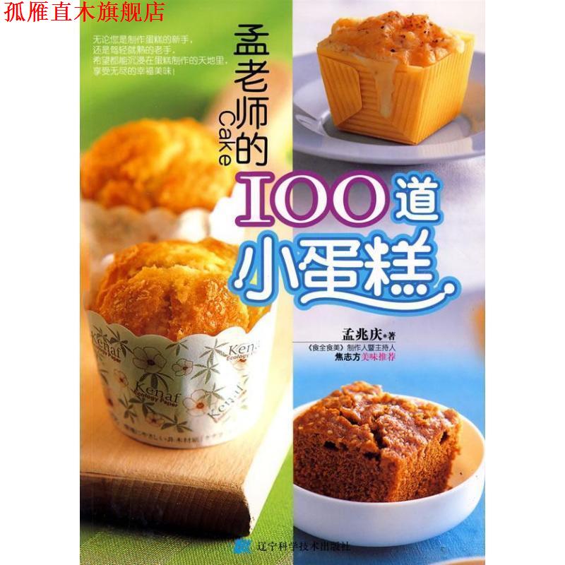 【正版书】 孟老师的100道小蛋糕 孟兆庆 著 辽宁科学技术出版社