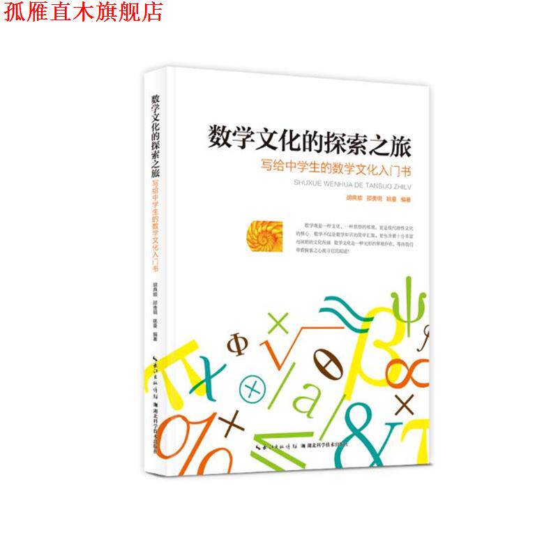 【正版书】 数学文化的探索之旅:写给中学生的数学文化入门书 胡典顺,邵贵明,姚曼 著 湖北科学技术出版社