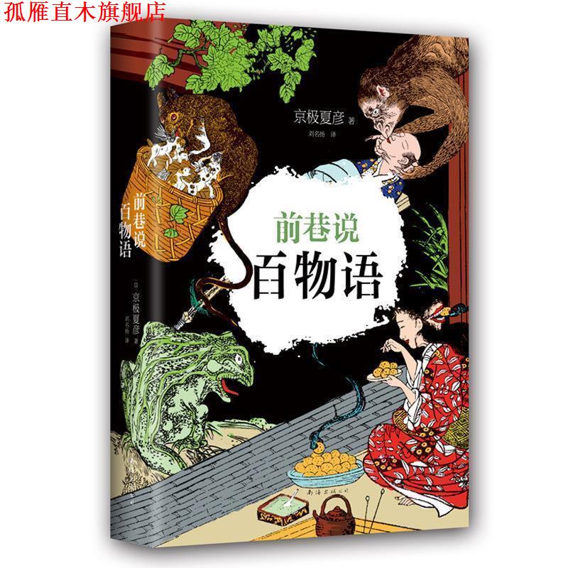 【正版书】 京极夏彦:前巷说百物语 [日]京极夏彦 南海出版公司