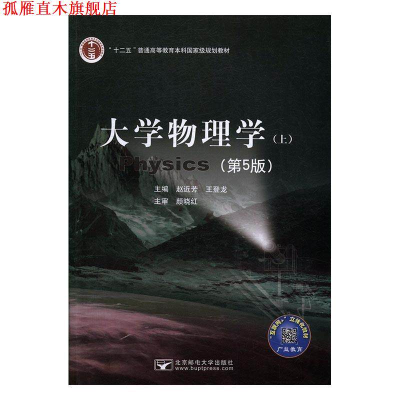 【正版书】 大学物理学 赵近芳,王登龙 北京邮电大学出版社