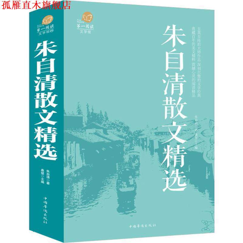 【正版书】 全彩文学馆:朱自清散文精选 朱自清 著 中国华侨出版社