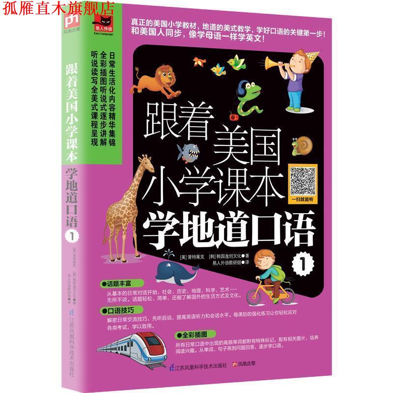 【正版书】 跟着美国小学课本学地道口语 1 [美]普特莱克 [韩]韩国逸创文化 易人外语教研组 江苏科学技术出版社