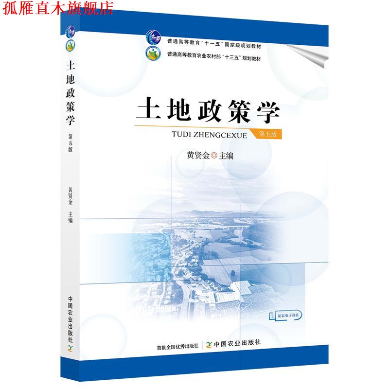 【正版书】 土地政策学  中国农业出版社