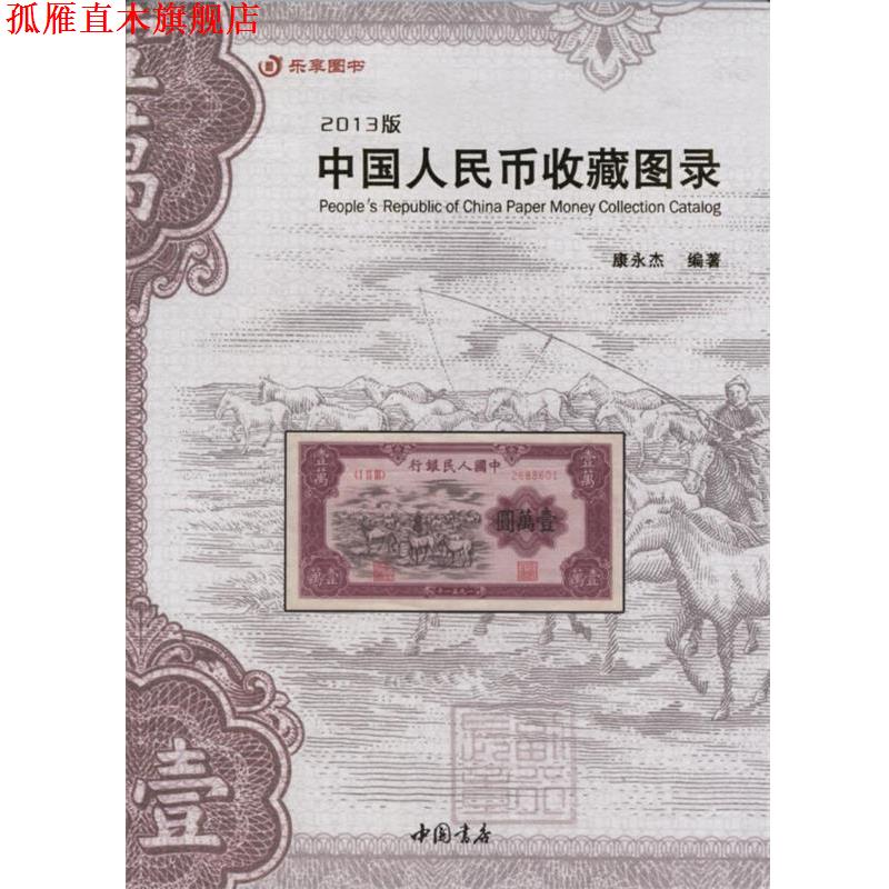 【正版书】 中国人民币收藏图录 康永杰 编 中国书店出版社