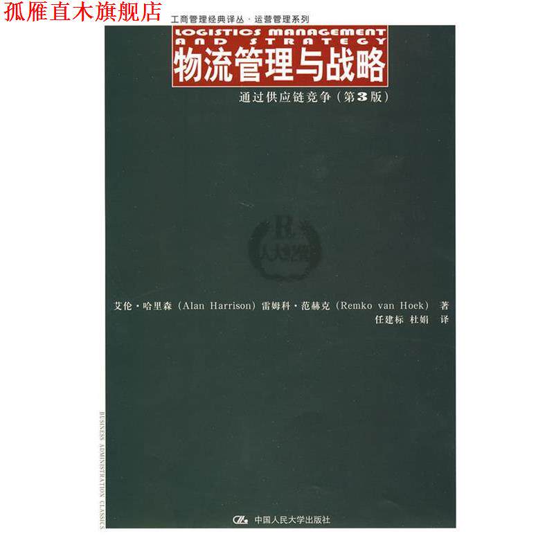 【正版书】 物流管理与战略 哈里森,任建标,杜娟 中国人民大学出版社