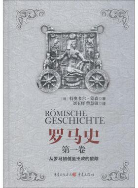 【正版书】 罗马史 卷 从罗马初创至王政的废除 (德)特奥多尔·蒙森(Theodor Mommsen) 重庆出版社