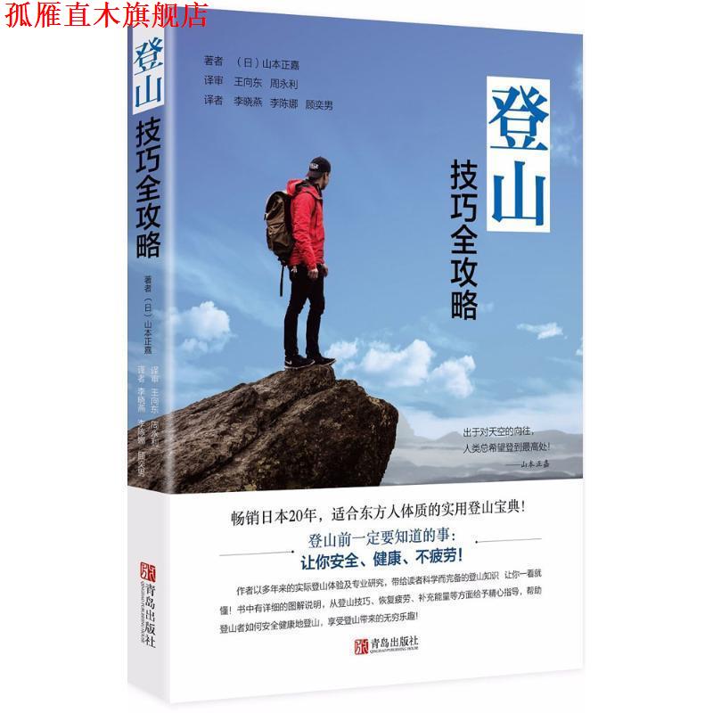 【正版书】 登山技巧全攻略 (日)山本正嘉 著,王向东 等 译 青岛出版社