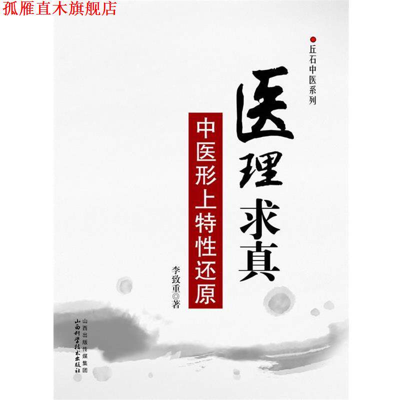 【正版书】 医理求真-中医形上特性还原 李致重 著 山西科学技术出版社