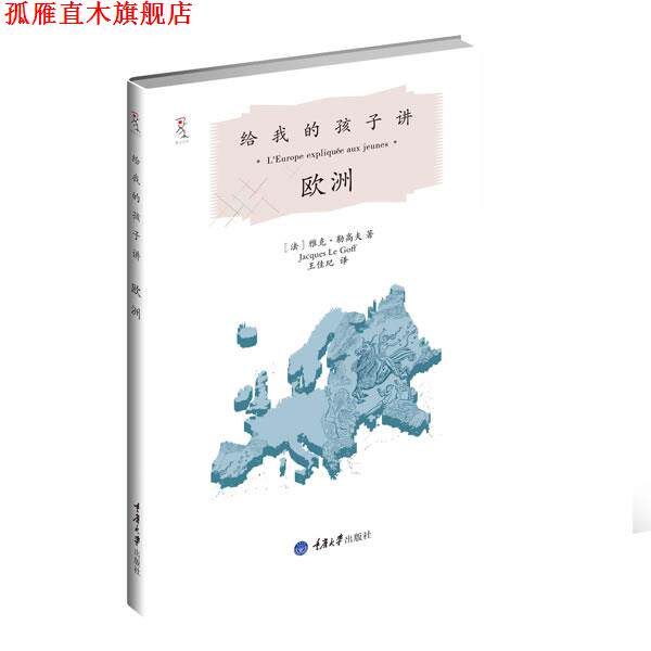 【正版书】 给我的孩子讲欧洲 【法】雅克•勒高夫 著,王佳玘 译 重庆大学出版社