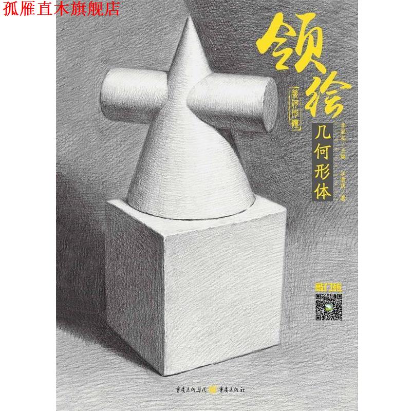 【正版书】 领绘:几何形体 汪贵庆 重庆出版社