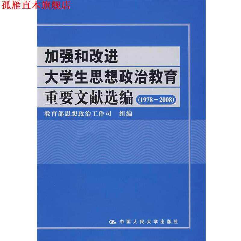 【正版书】 加强和改进大学生思想政治教育重要文献选编 思想政治工作司　组编 中国人民大学出版社