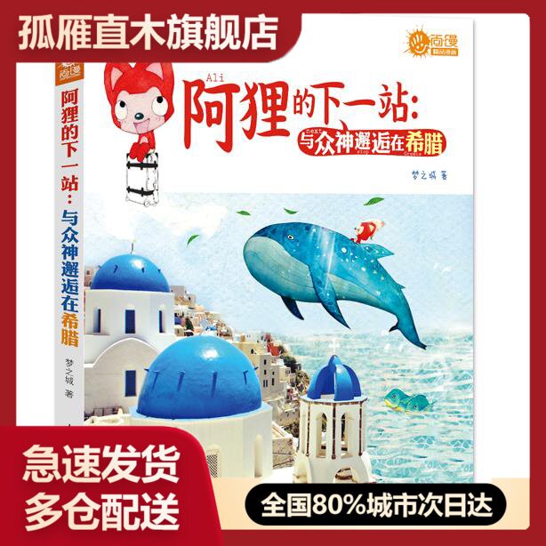 【正版书】阿狸的下一站:与众神邂逅在希腊