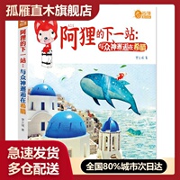 【正版书】阿狸的下一站：与众神邂逅在希腊