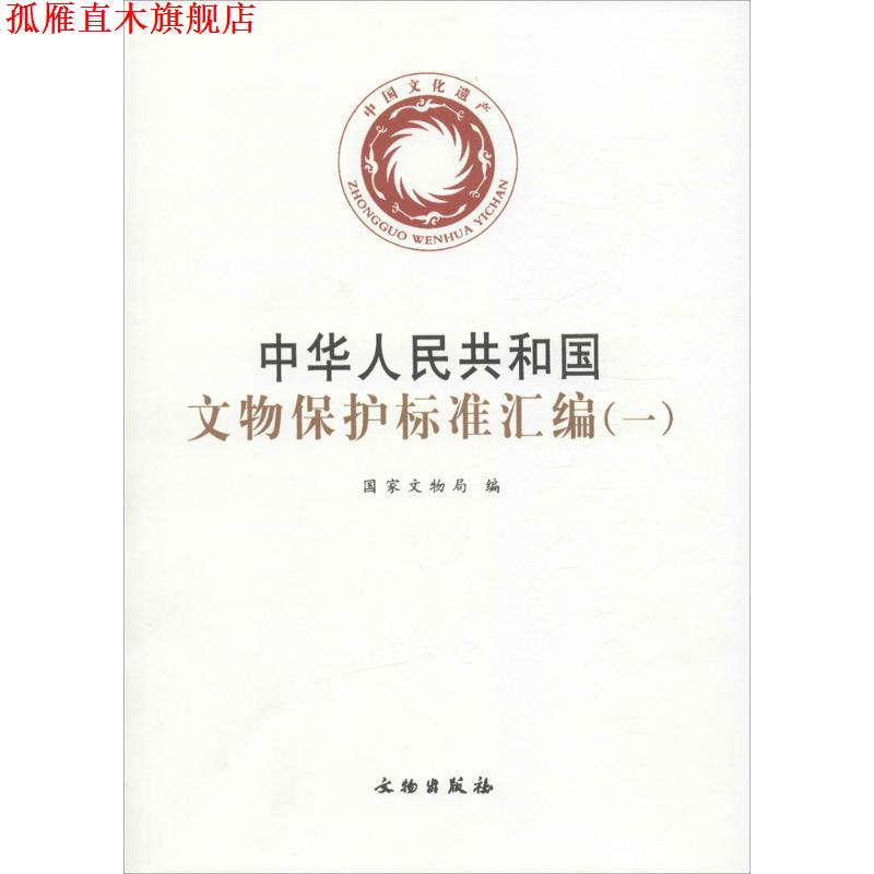 【正版书】 中华人民共和国文物保护标准汇编 国家文物局 文物出版社