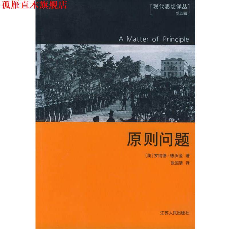 【正版书】 原则问题—现代思想译丛第四辑 (美)德沃金 著,张国清 译 江苏人民出版社