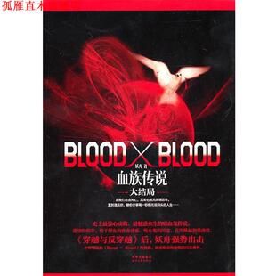 【正版书】 长篇小说--血族传说 妖舟　著 时代文艺出版社