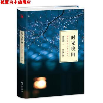 【正版书】 时光映画 林帝浣 九州出版社