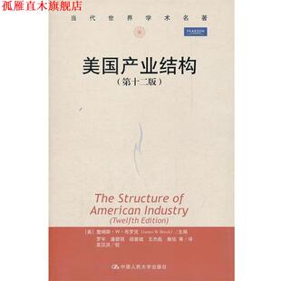 【正版书】 美国产业结构 (美)布罗克　主编,罗宇　等译 中国人民大学出版社