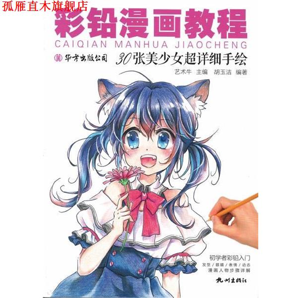 【正版书】 彩铅漫画教程:30张美少女超详细手绘 艺术牛 杭州出版社