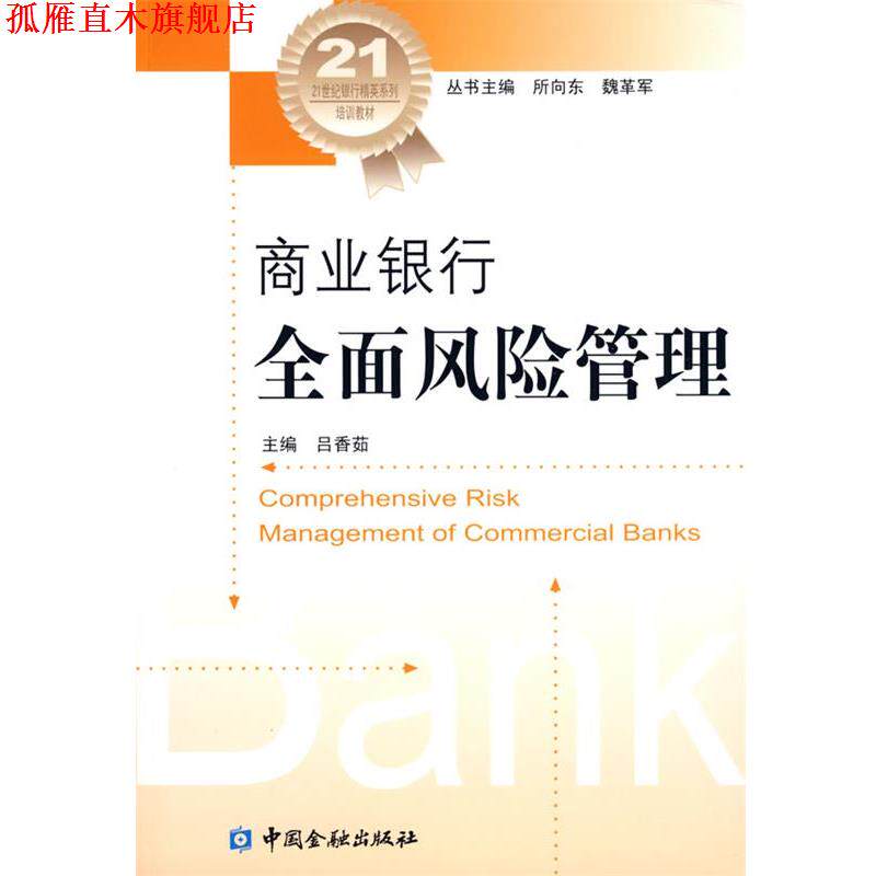【正版书】 商业银行全面风险管理 吕香茹 主编 中国金融出版社
