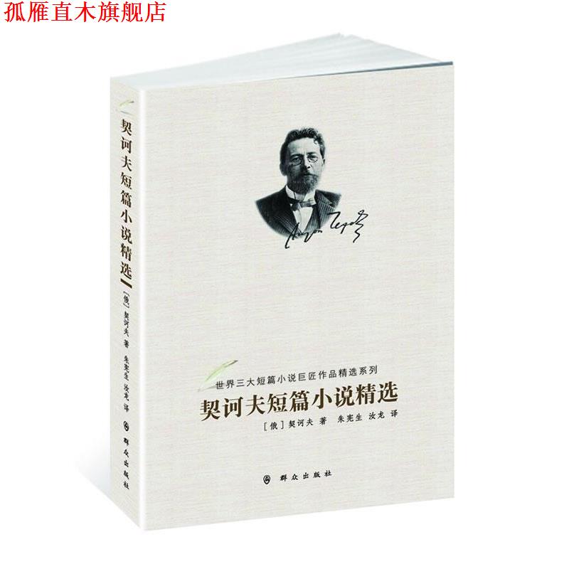 【正版书】 契诃夫短篇小说精选--世界短篇小说巨匠作品精选系列 (俄)契诃夫 群众出版社