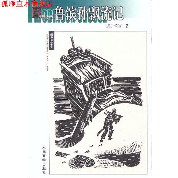 【正版书】 鲁滨孙飘流记 (英)笛福 著,徐霞村 译 人民文学出版社